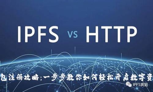 数字钱包注册攻略：一步步教你如何轻松开启数字资产管理