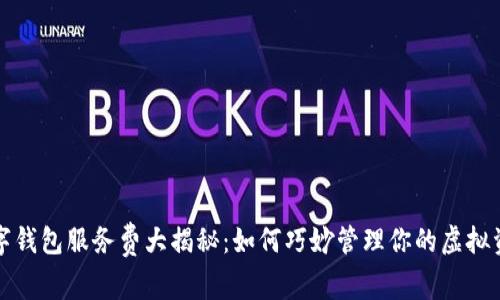 数字钱包服务费大揭秘：如何巧妙管理你的虚拟资产
