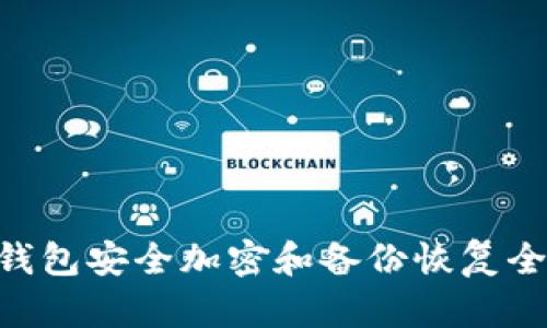 RVN钱包安全加密和备份恢复全攻略