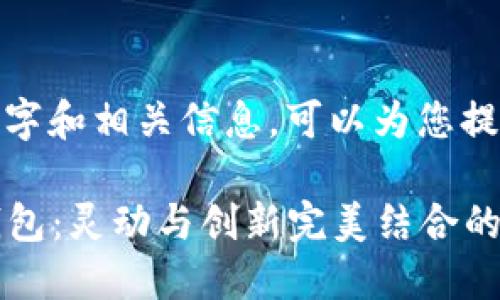 关于狐狸钱包的名字和相关信息，可以为您提供一些想法。

### 揭秘狐狸钱包：灵动与创新完美结合的数字资产管理工具