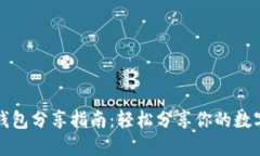 小狐钱包分享指南：轻松