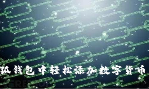 如何在小狐钱包中轻松添加数字货币：快速指南