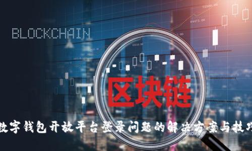 数字钱包开放平台登录问题的解决方案与技巧