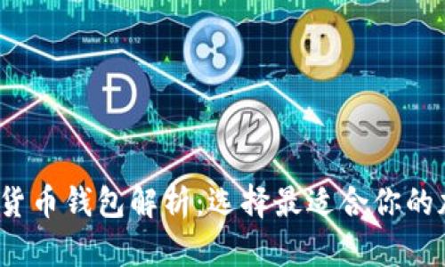 2023年主流数字货币钱包解析：选择最适合你的加密资产管理工具