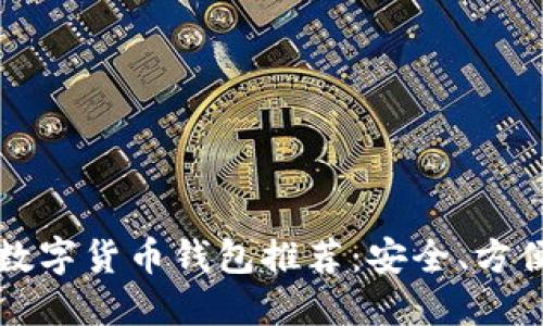 2019年最佳数字货币钱包推荐：安全、方便、高效的选择