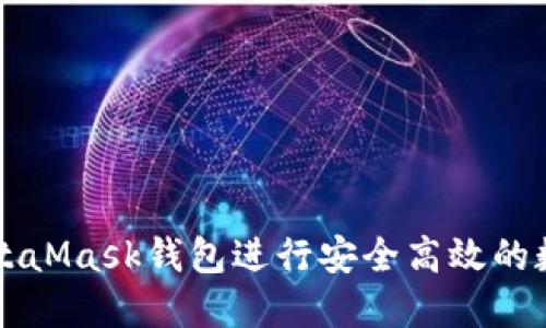 如何使用MetaMask钱包进行安全高效的数字货币交易
