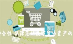 区块链钱包安全性：保障