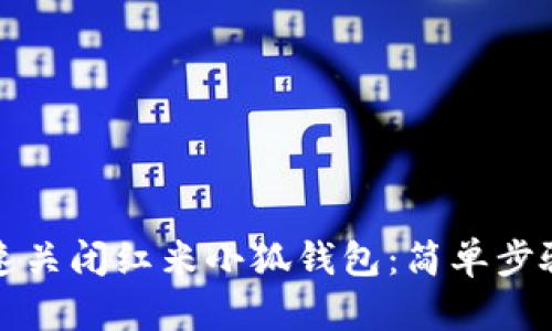 如何快速关闭红米小狐钱包：简单步骤与技巧