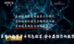 简单易用的数字货币钱包