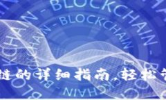 小狐钱包登录OK链的详细指