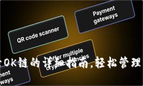 小狐钱包登录OK链的详细指南，轻松管理你的数字资产