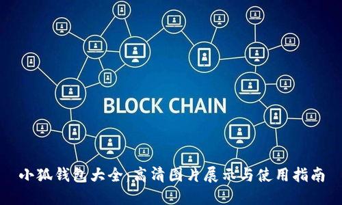 小狐钱包大全：高清图片展示与使用指南