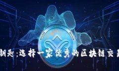 未来交易的钥匙：选择一