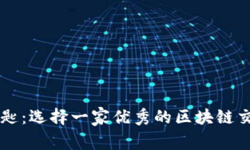 未来交易的钥匙：选择一家优秀的区块链交易所钱包公司