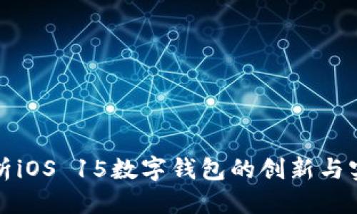 含量
大
全面解析iOS 15数字钱包的创新与实用功能