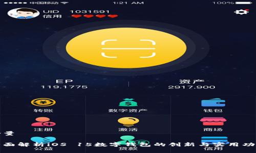 含量
大
全面解析iOS 15数字钱包的创新与实用功能