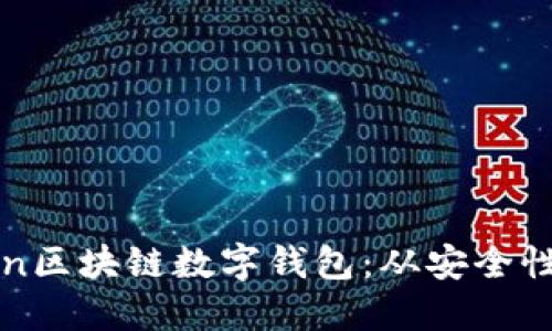 如何选择合适的Token区块链数字钱包：从安全性到易用性的全面指南