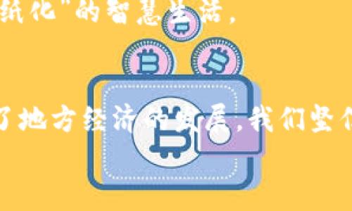   山西数字人民币钱包：开启无现金支付新时代，安全、便捷、创新！ /   
 guanjianci 数字人民币, 山西, 钱包, 无现金支付 /guanjianci 

引言：数字人民币钱包的崛起  
随着科技的不断进步，数字货币正逐渐走入我们的生活。特别是在山西，数字人民币钱包的推广与使用，标志着一个全新的支付方式的到来。它不仅具备传统人民币的优势，更在安全性、便捷性及创新性等方面，都带来了相应的提升。

数字人民币钱包的基本概念  
数字人民币，简称“e-CNY”，是由中国人民银行发行的一种新型数字货币。它是一种法定货币，旨在替代部分现金流通，进一步提升支付的效率，促进经济的发展。而数字人民币钱包，则是这一新型货币的载体，用户可以通过钱包进行日常消费、转账、支付等多种金融活动。

为什么选择数字人民币钱包？  
数字人民币钱包的选择，首先是因为它的安全性。与传统的现金交易相比，数字人民币钱包采取了先进的加密技术，能有效防范诈骗等风险。此外，无需携带大量现金，也极大减少了因丢失或被盗导致的财务损失。  
其次，便捷性是数字人民币钱包的另一大优势。无论是在超市、餐厅还是在线购物，用户只需通过手机扫码，即可完成交易，省去了找钱和排队等繁琐环节。更重要的是，支付宝、微信等第三方支付平台的存在，让我们在使用数字人民币钱包时，可以将其与现有账户打通，随时随地进行支付。

山西地区数字人民币钱包的实施情况  
山西作为一个传统的煤炭大省，近年来在经济转型中，也积极推动数字货币的应用。城乡之间的支付方式逐渐趋于一致，数字人民币钱包已成为很多企业与商家的选择。在晋城市的一个购物中心，消费者通过数字人民币支付的案例已经不在少数。当你走入店内，看到电子屏幕上闪烁着