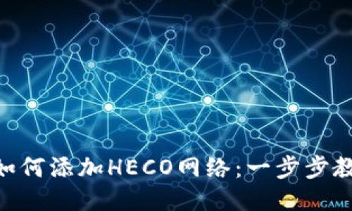 MetaMask如何添加HECO网络：一步步教你轻松连接