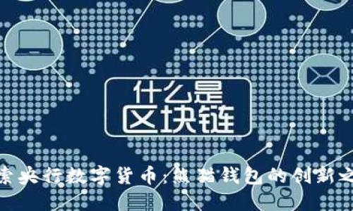 探索央行数字货币：熊猫钱包的创新之旅
