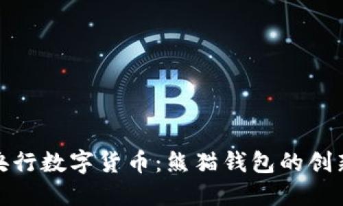 探索央行数字货币：熊猫钱包的创新之旅