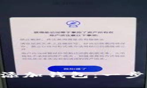 如何在数字银行APP中添加钱包：一步步指南与创新功能解析