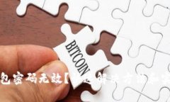 小狐钱包密码无效？快速