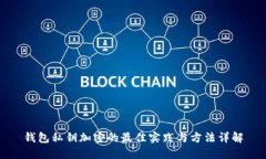 钱包私钥加密的最佳实践