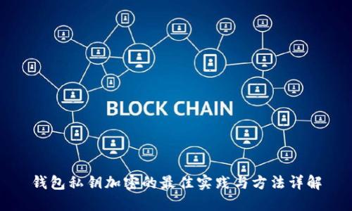 钱包私钥加密的最佳实践与方法详解