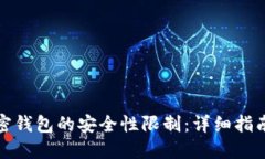 如何解除加密钱包的安全