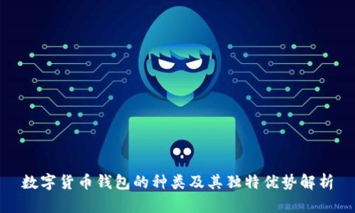 数字货币钱包的种类及其独特优势解析