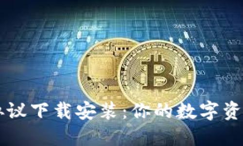 小狐钱包协议下载安装：你的数字资产全能助手