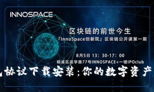 小狐钱包协议下载安装：你的数字资产全能助手