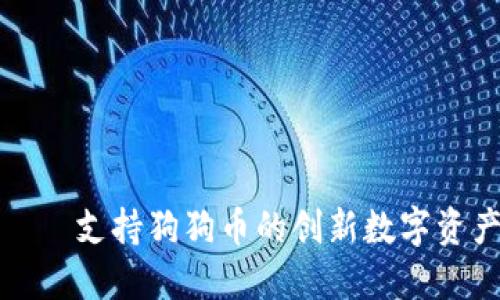 小狐钱包——支持狗狗币的创新数字资产管理工具