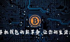 数字钥匙：手机钱包的新