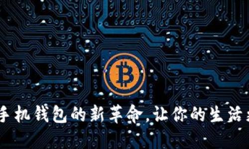 数字钥匙：手机钱包的新革命，让你的生活更便捷安全