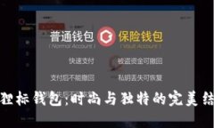 狐狸标钱包：时尚与独特