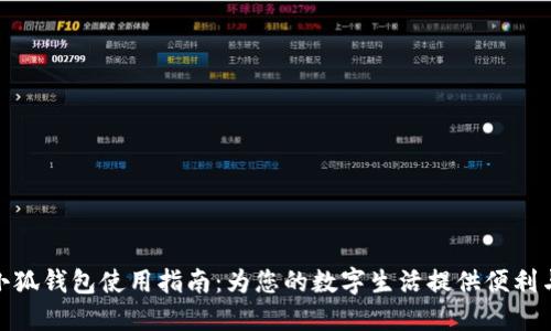 最新小狐钱包使用指南：为您的数字生活提供便利与安全