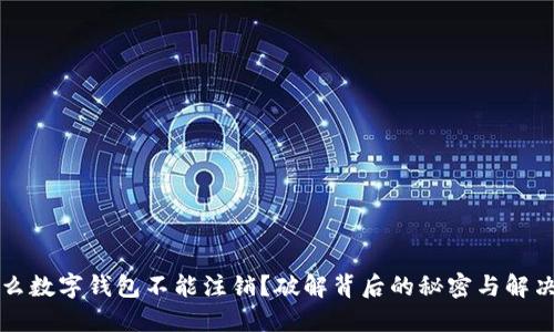 为什么数字钱包不能注销？破解背后的秘密与解决方案
