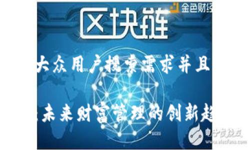 思考一个符合大众用户搜索需求并且的优质

加密货币钱包：未来财富管理的创新趋势与发展前景