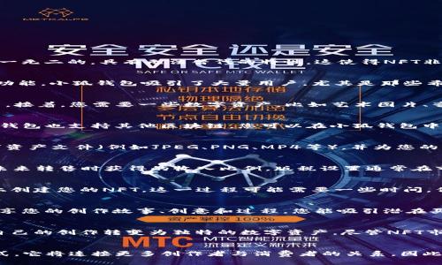    如何利用小狐钱包制作NFT: 新手指南与创新创意  / 

 guanjianci  小狐钱包, 制作NFT, 区块链, 数字资产  /guanjianci 

什么是NFT？
NFT，即非同质化代币，是一种在区块链上存在的数字资产。不同于比特币或以太坊这类同质化代币，每个NFT都是独一无二的，具有无法替代的特性。这使得NFT非常适合用于艺术品、音乐、视频等领域的数字版权保护和交易。

小狐钱包的介绍
小狐钱包是一款用户友好的数字货币钱包，支持多个区块链资产的管理和交易。凭借其简单直观的界面以及强大的功能，小狐钱包吸引了大量用户，尤其是那些希望进入NFT领域的新手。使用小狐钱包，用户不仅可以安全地存储和交易加密货币，还能轻松制作和管理自己的NFT。

制作NFT的准备工作
在制作NFT之前，您需要做好一些准备工作。首先，确保您已经下载并安装了小狐钱包，并完成了账户注册和基本设置。接着，您需要一些数字资产，比如艺术图片、音乐文件、视频等。这些将作为您NFT的基础素材。

连接区块链网络
制作NFT的第一步，是连接到适合NFT发行的区块链网络。大多数NFT都是在以太坊（Ethereum）上发行的，不过小狐钱包也支持其他区块链。您可以在小狐钱包中选择想要连接的区块链，并确保您的账户中有足够的代币进行手续费支付。

创建您的NFT
一旦您完成了准备工作，就可以开始创建您的NFT。打开小狐钱包，选择“NFT创建”选项。接下来，您需要上传您的数字资产文件（例如JPEG、PNG、MP4等），并为您的NFT添加详细信息，包括名称、描述和额外属性。这些信息将帮助其他用户了解您的NFT。

设置交易价格与版税
在创建NFT的过程中，您还可以设置交易价格与版税。交易价格是指您希望出售NFT的初始定价，版税则是您希望在未来转售时获得的收入比例。版税设置通常在市场里很重要，因为它能为您带来持续的收入。

确认并发布您的NFT
在完成所有设置后，您需要确认您的内容无误，并点击“发布”按钮。小狐钱包会处理所有的交易和手续，并在区块链上创建您的NFT。这一过程可能需要一些时间，但一旦成功，您的NFT就会出现在区块链上，供其他用户购买和交易。

如何推广您的NFT
制作NFT并发布到市场后，您可能需要推广它。社交媒体、论坛和专注于NFT的社区都是非常有效的营销渠道。通过分享您的创作故事、创意和过程，您能吸引潜在买家。同时，参与各种NFT活动和在线展览，能增加您NFT的曝光率。

总结
制作NFT并入驻小狐钱包无疑让数字艺术和创意作品的产权保护变得更加简单和安全。通过简单的步骤，您可以把自己的创作转变为独特的数字资产。尽管NFT市场竞争激烈，但只要有独特的创意和有效的推广策略，您就有机会在这个蓬勃发展的领域取得成功。

未来展望
展望未来，NFT的应用场景将不断扩大，从数字艺术到虚拟房地产，再到游戏资产，潜力巨大。作为新兴的数字资产形式，它将连接更多创作者与消费者的关系。因此，借助小狐钱包，不妨大胆地创造和探索，成为数字资产时代的一部分。