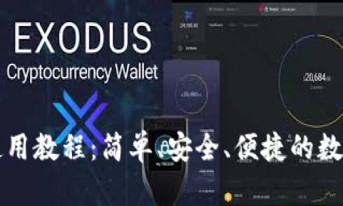 中科数字钱包使用教程：简单、安全、便捷的数字支付解决方案