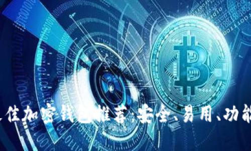 2023年最佳加密钱包推荐：安全、易用、功能全的选择