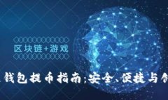 2022年区块链钱包提币指南