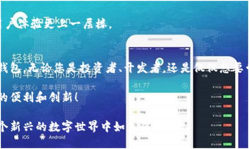 baotiao如何在MetaMask中轻松切换用户、管理多个钱包/baotiao
MetaMask,切换用户,管理钱包,加密货币/guanjianci

引言
在数字货币的世界里，MetaMask作为一种方便快捷的钱包工具，已经成为众多用户的首选。随着越来越多的人加入这一行列，如何高效地管理多个账户，切换用户就显得尤为重要。特别是对于那些在不同区块链上进行交易，或者需要接入不同去中心化应用（DApp）的用户来说，灵活的账户管理是不可或缺的。

为什么需要切换用户?
想象一下，您是一位频繁交易的投资者，或者是一位在区块链世界中探索创新项目的开发者。您可能会需要维护多个钱包账户，以分散风险，或者用于不同的用途，例如个人投资、项目开发或参与DAO（去中心化自治组织）。为了应对这些需求，MetaMask的用户切换功能便应运而生。

MetaMask用户切换的基本步骤
接下来，我们将详细阐述如何在MetaMask中切换用户。这一过程并不繁琐，相反，它是相对直观的。您只需遵循以下步骤：

1. 打开MetaMask
首先，打开您的MetaMask扩展程序或移动应用。登录您的账户，您将看到主要的用户界面，这里会列出您的所有账户信息。

2. 找到账户列表
在MetaMask主界面中，通常您会看到当前账户的头像和地址。点击这个部分，会弹出一个包含您所有账户的下拉列表。在这里，您可以方便地查看并选择需要切换的账户。

3. 切换到另一个账户
选择您想要切换的账户后，MetaMask将自动更新当前显示的信息。此时，您会看到新的账户地址显示在界面上，您也可以访问该账户相关的所有功能，如发送和接收加密货币。

4. 添加新账户（可选步骤）
如果您之前没有创建相关账户，您可以在账户列表中选择“创建账户”选项。按照提示，您即可为新的用途添加新的钱包账户。这样，您在MetaMask中管理多个用户将更加高效。

切换用户的注意事项
在频繁切换用户的过程中，有几个注意事项值得关注：
ul
    listrong安全性/strong：确保您记住每个账户的密码，妥善保管恢复助记词。这是保障您加密资产安全的第一步。/li
    listrong交易确认/strong：在进行交易前，请核对您当前使用的账户地址，以免资金在错误的账户之间转移。/li
    listrong网络选择/strong：在不同的账户中进行操作时，确保您所连接的网络与所需的DApp兼容。/li
/ul

使用MetaMask的额外功能
MetaMask并不仅仅是一个钱包工具。在管理多个用户账户时，它还提供了一系列额外的功能：例如：

1. 移动设备的便携性
现在，许多用户在手机上使用MetaMask应用，这让您在外出时也能轻松管理资金。在手机上切换用户的方式与桌面端保持一致，带来了良好的用户体验。

2. 集成DApp的支持
随着去中心化应用的�不断上涨，MetaMask作为桥梁，为用户提供了直接在DApp与其账户之间进行交互的能力。切换用户后，您可以无缝访问不同DApp所需的功能。

3. 个性化定制
MetaMask还支持个人化的账户命名，您可以为每个钱包起一个易记的名称，以便于在切换时进行快速识别。这种个性化的设置让用户体验更上一层楼。

总结
在数字货币快速发展的今天，MetaMask为用户提供了灵活的账户管理解决方案。通过简单的步骤，您可以轻松切换用户，管理多个钱包。无论您是投资者、开发者，还是仅仅想要尝试区块链技术的普通用户，了解如何在MetaMask中切换用户都是一项重要的技能。

希望本指南能够帮助您在MetaMask的旅程中更加顺畅。记住，安全是第一位的，保护好您的私钥和助记词，同时享受数字货币带来的便利和创新！

无论是切换用户的便捷，还是MetaMask其他功能的实用性，都展示了这一工具在加密货币生态中的地位。掌握这些技巧，您将在这个新兴的数字世界中如鱼得水！