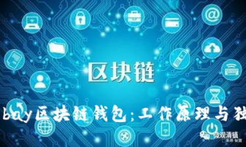 揭秘E-bay区块链钱包：工作原理与独特优势
