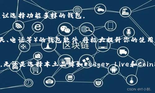   探索法国最受欢迎的加密钱包软件：安全、便捷与创新的结合 / 

 guanjianci 法国加密钱包, 加密货币, 数字钱包, 安全性 /guanjianci 

引言
随着金融科技的飞速发展，加密货币的使用逐渐普及。而作为管理和存储这些数字货币的工具，加密钱包的重要性愈发凸显。特别是在法国，越来越多的用户开始关注如何选择安全、便捷且功能丰富的加密钱包软件。本文将介绍法国市场上几款受欢迎的加密钱包，分析它们的独特卖点与创新之处。 

什么是加密钱包？
在深入讨论具体软件之前，我们先来了解一下什么是加密钱包。顾名思义，加密钱包是一个数字工具，供持有者用来存储、管理和交易加密货币。与传统钱包不同，加密钱包不存储实际货币，而是保存公钥和私钥，用户通过这些密钥来访问、接收和发送加密货币。加密钱包可以分为热钱包和冷钱包两种类型。热钱包常用于在线交易，便于日常使用，而冷钱包则因其离线存储的特性，更加安全，适合长期持有。

法国加密钱包的市场现状
在法国，随着对加密货币的认可与法律法规的逐步完善，越来越多的法国用户开始接受并使用加密钱包。根据一些调查数据显示，法国已经成为欧洲范围内加密货币使用最活跃的国家之一。法国本土的加密钱包软件层出不穷，既有传统的钱包服务，也有结合了创新技术的新兴应用，吸引了众多用户。

热门的法国加密钱包软件
接下来，我们将详细介绍几款在法国市场上备受欢迎的加密钱包软件。这些软件不仅具备强大的安全性，而且提供了用户友好的操作界面和多样化的功能。 

h41. Ledger Live/h4
作为法国的本土品牌，Ledger以其硬件钱包而闻名。Ledger Live是其官方应用，专门用于管理Ledger硬件钱包中的加密资产。用户可以通过Ledger Live方便地查看余额，发送和接收加密货币。最重要的是，Ledger Live的安全性高，其私钥从未暴露于网络中，确保用户的资产安全。

h42. Coinhouse/h4
Coinhouse不仅是一个加密交易所，还是一个功能完善的加密钱包。用户可以直接在Coinhouse上购买、存储和管理多种加密资产。它的用户界面非常友好，适合初学者使用。同时，Coinhouse还提供了专业的支持服务，帮助用户解决在使用过程中遇到的问题，提升了用户的体验。

h43. Paymium/h4
Paymium是法国较早的比特币交易平台之一，同时也提供加密钱包服务。Paymium的优势在于其安全性和透明性，用户可以随时查看交易记录，并且Paymium支持欧元与比特币之间的直接转换。它还结合了多种安全措施，确保用户的资产得到有效保护。

h44. Arianee/h4
Arianee是一个专注于数字身份和物品认证的加密钱包，通过区块链技术为用户提供唯一的数字资产存储服务。它的创新点在于用户可以将自己的数字身份和物品的信息结合在一起，利用区块链的可信性和透明性，实现真正意义上的数字资产管理。这种方式对于奢侈品和艺术品的持有者尤为适用。

h45. Trust Wallet/h4
虽然Trust Wallet是由中国团队开发，但其在法国的使用率也很高。这款钱包支持多种加密货币，并且拥有极高的安全保障。用户可以方便地在手机上进行加密资产管理，同时还能够进行DApp交易，满足多元化的需求。Trust Wallet通过设定简单易用的用户界面，吸引了大量加密新手和年轻用户。

选择加密钱包时需要注意的因素
在选择合适的加密钱包软件时，用户应考虑以下几个关键因素： 

h41. 安全性/h4
安全始终是选择加密钱包时的首要考虑因素。无论是热钱包还是冷钱包，确保自己的私钥得到妥善保护是至关重要的。选择使用经过验证的、具备良好口碑的钱包软件，可以有效降低被攻击和盗窃的风险。

h42. 用户友好性/h4
对于那些第一次使用加密钱包的新手来说，用户界面的友好性显得尤为重要。好的用户体验可以帮助用户更快地上手，理解加密钱包的基本操作，提高使用的满意度。尽量选择那些提供详细使用教程和支持服务的软件，能够让你在遇到问题时得到及时的帮助。

h43. 多功能性/h4
不同的用户有着不同的需求，选择一款多功能的钱包软件可以更好地满足你的各种需求。有些钱包支持多种加密货币，有些则提供市场分析工具。如果你希望在一个平台上就能完成多项任务，建议选择功能多样的钱包。

h44. 客户支持/h4
在使用加密钱包的过程中，难免会遇到各种问题。例如，交易未及时到账、资产无法显示等情况。在这种情况下，良好的客户支持能够帮助你解决问题。选择那些提供多种支持渠道（如邮件、在线聊天、电话等）的钱包软件，将极大提升你的使用体验。

总结
在法国，加密钱包逐渐成为管理数字资产的必备工具。随着市场的不断发展，各种钱包软件层出不穷，用户在选择时需要综合考虑安全性、用户友好性、多功能性以及客户支持等因素。在此背景下，无论是选择本土品牌如Ledger Live和Coinhouse，还是国际品牌如Trust Wallet，用户都可以根据自身需求找到最适合自己的加密钱包。希望通过本文的介绍，能帮助你了解法国市场上的加密钱包软件，为你的数字资产管理提供便利。 

现代社会充满了变化与不确定性，而加密货币和加密钱包正是这一变化的缩影。通过不断学习和尝试，我们或许能够在这场数字金融的浪潮中找到属于我们的机会。