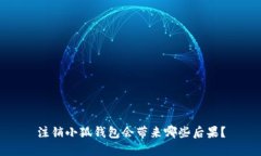 注销小狐钱包会带来哪些