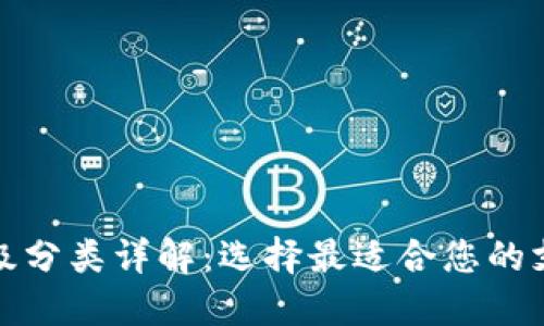 数字钱包等级分类详解：选择最适合您的支付解决方案