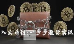 如何使用小狐钱包轻松导